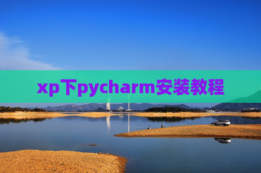 xp下pycharm安装教程